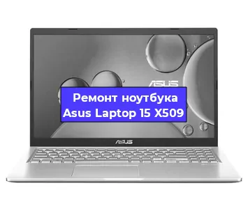 Апгрейд ноутбука Asus Laptop 15 X509 в Москве